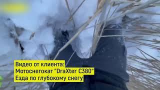 Мотоснегокат DraXter C380 езда по глубокому снегу (видео от клиента)