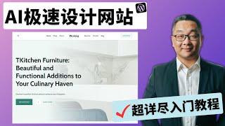 详解如何用AI设计一个WordPress 网站| Kadence WP AI 网站设计教程