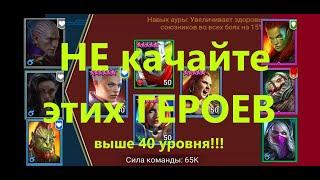 RAID 6 героев, которых не стоит качать выше 40 уровня ! ДУБЛИ ОСНОВНОГО, ШАМАНКА, ДЖИЗОХ, ЖРИЦА