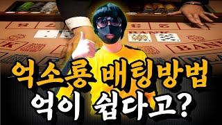 [바카라 실시간] "생방송" 억소룡 배팅방법 억이 쉽다고?? #바카라 #바카라노하우 #바카라전술