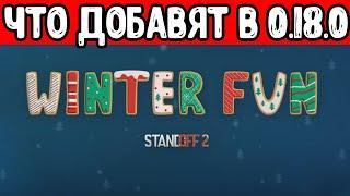 ЧТО ДОБАВЯТ В НОВОМ ОБНОВЛЕНИЕ СТАНДОФФ 2 0.18.0 ? ТРЕЙЛЕР НОВОГОДНЕГО ОБНОВЛЕНИЯ STANDOFF 2 0.18.0