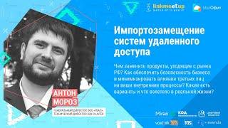 Импортозамещение систем удаленного доступа. Антон Мороз. Технический директор, B2B Cluster.