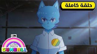 حلقة - الغضب | غامبول | كرتون نتورك