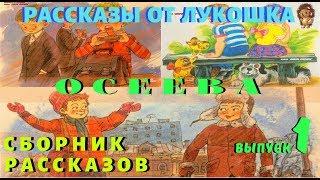 ИНТЕРЕСНЫЕ РАССКАЗЫ — Валентина Осеева | Аудио рассказы | Рассказы Осеевой | Сборник 1