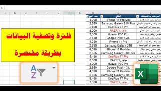 طريقة مختصرة للفلترة والتصفية في برنامج الإكسيل | التصفية حسب قيمة الخلية