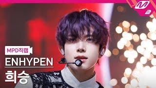 [MPD직캠] 엔하이픈 희승 직캠 4K 'CRIMINAL LOVE' (ENHYPEN HEESEUNG FanCam) | @MCOUNTDOWN_2023.8.31