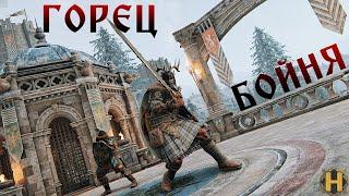 [ For Honor ] Горец в Бойне на Высоком уровне | High level Highlander