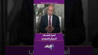 مصطفى بكري يكشف أسرار انسحاب الجيش السوري