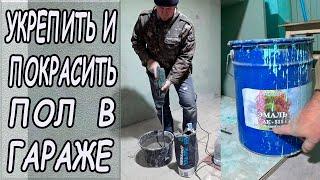 Укрепить и покрасить пол в гараже