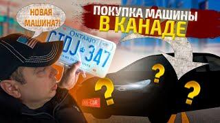 Купил старую машину в Канаде с рук. Как это происходит?