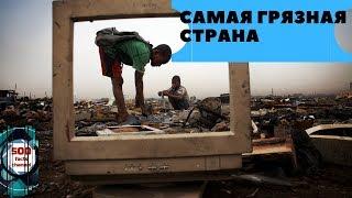 10 САМЫХ ГРЯЗНЫХ СТРАН В МИРЕ