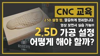 [교육남] CNC 조각기, 2.5D 설정하는 방법 알려드립니다! / 어쩌면 유튜브 최초 / 영상 보면서 실습해보세요!