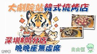 [深圳美食] 大劇院站韓式燒烤店 | 深圳8間分店 | 晚晚座無虛席 | 姜虎東白丁韓國傳統烤肉