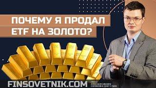 Почему я продал ETF на золото?