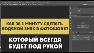 Как создать водяной знак в Фотошопе за 1 минуту?