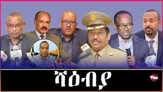 Tigray Media Network ምስ ሻዕብያ ተራኺብና//ጌታቸው ረዳ ጠሊምና  Sep 10, 2024