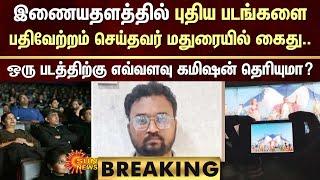 BREAKING : TamilRockers Admin Arrested | Kerala Police | Madurai | Movie Piracy | Sun News