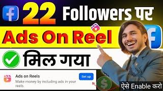  तुरंत मिलेगा Ads On Reels ! Ads On Reels Facebook Monetization | Ads On Reels Kaise Enable Kare