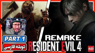 Resident Evil 4 Remake - PART 1 - رزیدنت اویل 4 ریمیک