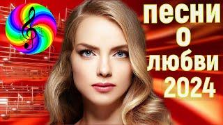 Обалденные песни о Любви!!! Сборник 2024!!!