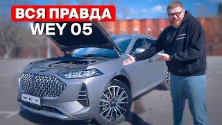 WEY 05 — что надо знать перед покупкой? Great Wall Motors