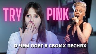 ПЕРЕВОД И СМЫСЛ ПЕСНИ TRY - PINK | Грамматика и фразовые глаголы