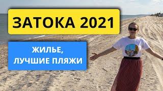 Затока 2021. Жилье, лучшие пляжи. Отдых на черное море