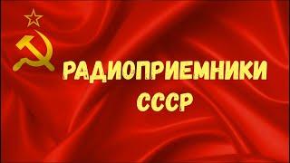 РадиоПриемники СССР 80 знаменитых моделей