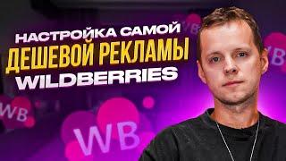 Самая дешевая реклама на Wildberries. Как настроить рекламу в рекомендательных полках Вайлдберриз