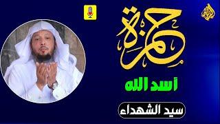 أسد الله | حمزة بن عبد المطلب | سيد الشهداء