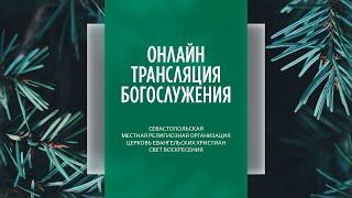 15.01.2023 Церковь Свет Воскресения | Онлайн трансляция богослужения