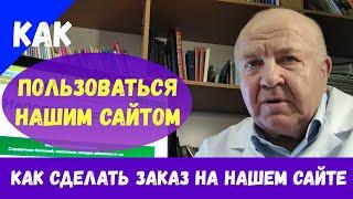 Как пользоваться нашим сайтом. Как получить онлайн консультацию. Как сделать заказ фитопрепаратов.