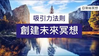 創建未來冥想，顯化豐盛，幫助能量建立｜亞蒂絲引導冥想