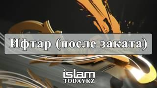 Назратуллах Абу Марьям - Ифтар после заката (лекция)