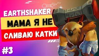 Мама я не сливаю катки #3 | Earthshaker| Road to 1 mmr