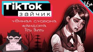 ТЁМНАЯ СТОРОНА ФАНДОМА ЗАЙЧИК В ТИКТОКЕ / TikTok события /