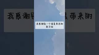 感恩肯定句 | 正能量 | 吸引力法則 | 激勵人生