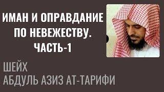 Иман и оправдание по невежеству. Часть-1