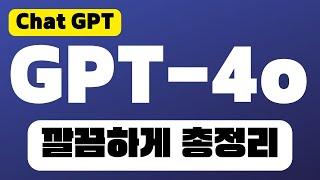 GPT-4o 총정리 | New 챗GPT 모델 | 유료기능이 무료로 풀렸다!