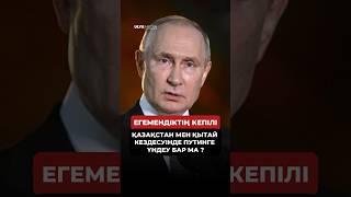 Қытай мен Қазақстан арасындағы келісім | Ұлыс апта #путин #қазақстанжаңалықтары #қытай