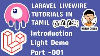 Laravel Livewire tutorial in tamil part 001- Introduction Light | Laravel Livewire Tutorial in Tamil