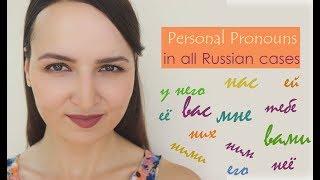 #2 Personal Pronouns in all Russian cases