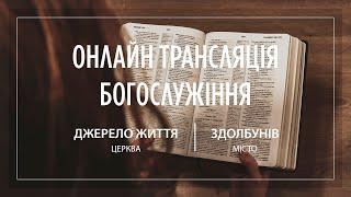 15.12.2024 Церква Джерело життя | Онлайн трансляція богослужіння