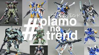 Plamo no Trend - Let's Show Off the Plamo We Made This Year #今年作ったプラモ晒そうぜ [プラモのトレンド]