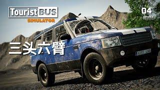 【旅行巴士模拟】女老板开车数里跑业务结局凄凉 第04期 Tourist Bus Simulator