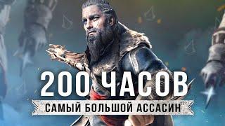 Assassin's Creed: Valhalla спустя 200 ЧАСОВ! / Не слишком ли много для АССАСИНА?
