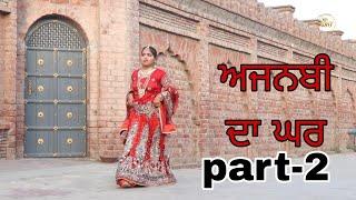 ਅਜਨਬੀ ਦਾ ਘਰ ep2 Season 2 | Full Movie | New Punjabi Short Movie 2024 | @RDHMOVIES