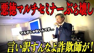 【神回】セミナーぶち壊したら一瞬で悪徳マルチ組織が壊滅しましたw