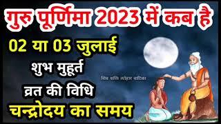 गुरु पूर्णिमा 2023 कब है | Guru Purnima 2023 date | guru purnima kab hai | purnima kab hai #purnima