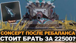 Стоит ли покупать Concept после ребаланса за золото | Tanks Blitz